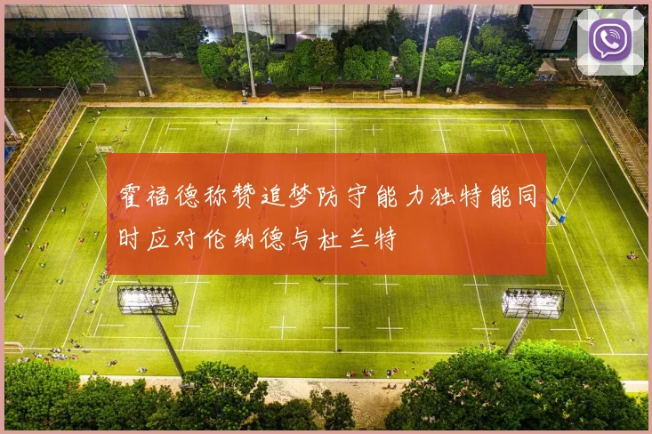 霍福德称赞追梦防守能力独特能同时应对伦纳德与杜兰特