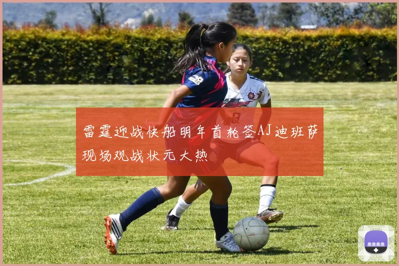 雷霆迎战快船明年首轮签AJ迪班萨现场观战状元大热