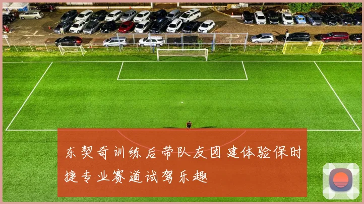 东契奇训练后带队友团建体验保时捷专业赛道试驾乐趣