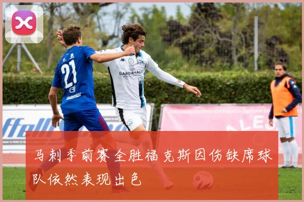马刺季前赛全胜福克斯因伤缺席球队依然表现出色