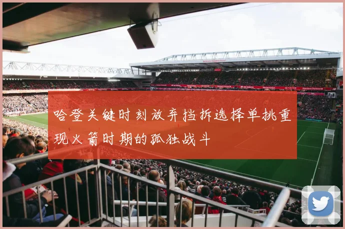 哈登关键时刻放弃挡拆选择单挑重现火箭时期的孤独战斗