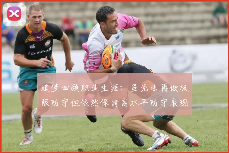 追梦回顾职业生涯：虽无法再做极限防守但依然保持高水平防守表现