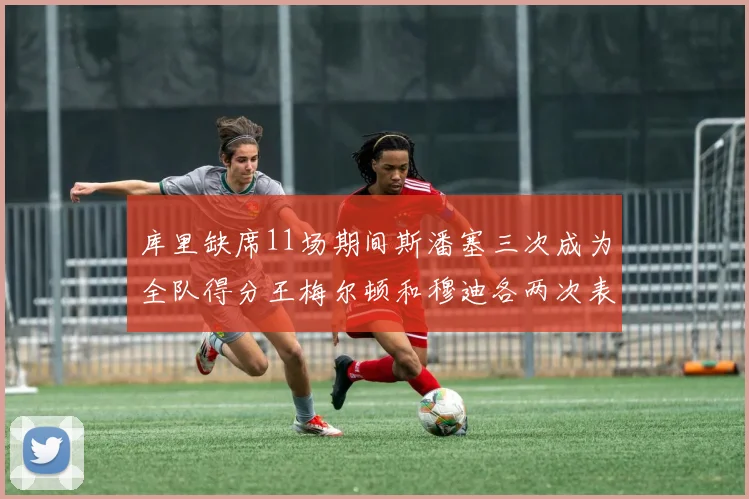 库里缺席11场期间斯潘塞三次成为全队得分王梅尔顿和穆迪各两次表现出色