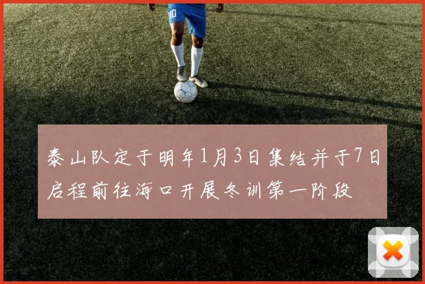 泰山队定于明年1月3日集结并于7日启程前往海口开展冬训第一阶段