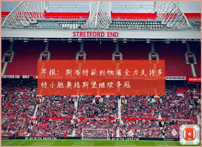 早报：斯洛特获利物浦全力支持多特小胜奥格斯堡继续争冠