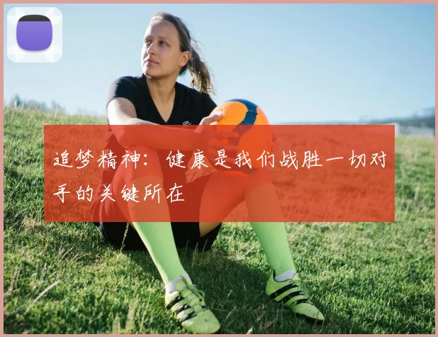 追梦精神：健康是我们战胜一切对手的关键所在