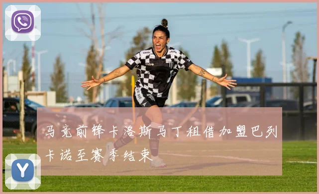 马竞前锋卡洛斯马丁租借加盟巴列卡诺至赛季结束